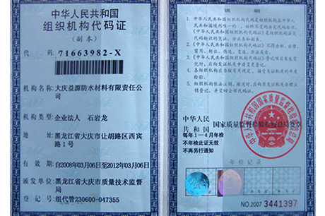 中華人民共和國組織機構代碼證